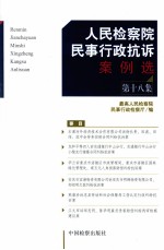 人民检察院民事行政抗诉案例选  第18集