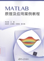 MATLAB原理及应用及案例教程