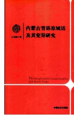 内蒙古晋语凉城话及其变异研究