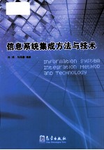 信息系统集成方法与技术