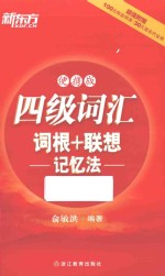 四级词汇词根+联想记忆法  便携版