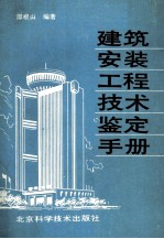 建筑安装工程技术鉴定手册