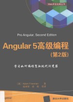 Angular 5高级编程  第2版