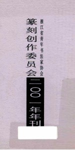 浙江省青年书法家协会篆刻创作委员会  2001年年刊