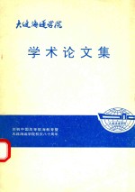 学术论文集  庆祝中国高等航海教育暨大连海运学院校庆八十周年