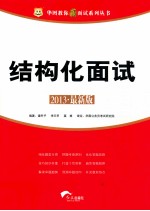 2013华图教你赢面试系列丛书  结构化面试  最新版