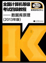 全国计算机等级考试四级教程  数据库原理  2013年版