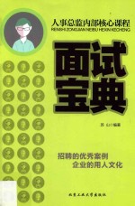 人事总监内部核心课程  面试宝典