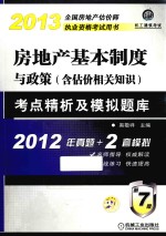 房地产基本制度与政策（含估价相关知识）考点精析及模拟题库