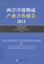 两岸冷链物流产业合作报告  2014