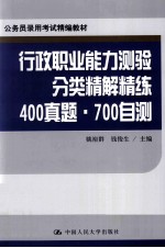 2013公务员录用考试精编教材  行政职业能力测验分类精解精练  400真题·700自测