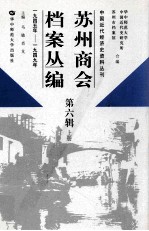 苏州商会档案丛编  第6辑  上  1945年-1949年