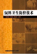 饲料卫生防控技术