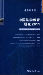 中国法学教育研究  2011  春季论文集