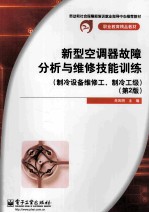 新型空调器故障分析与维修技能训练  制冷设备维修工、制冷工级  第2版