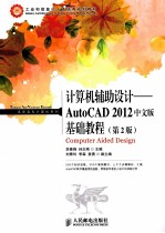 计算机辅助设计  AutoCAD2012中文版基础教程