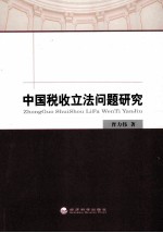 中国税收立法问题研究