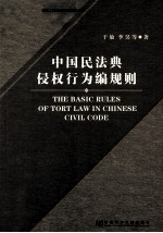 中国民法典侵权行为编规则