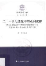 21世纪变化中的亚洲法律  第二届比较法学与世界共同法国际研讨会暨亚洲比较法学会成立大会论文集