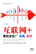 互联网+餐饮店推广，采购，支付