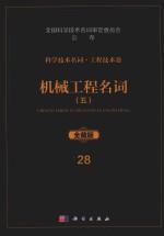 科学技术名词  工程技术卷  28  机械工程名词  5  物料搬运机械  流体机械  工程机械  动力机械  全藏版