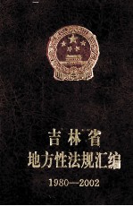 吉林省地方性法规汇编  1980-2002  上