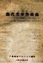 当代文学作品选