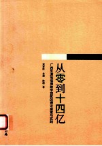 从零到十四亿  广西生源地信用助学贷款的理论探索与实践