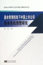 盈余管理视角下中国上市公司财务危机预警研究