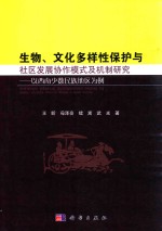 生物、文化多样性保护与社区发展写作模式及机制研究  以西南少数民族地区为例