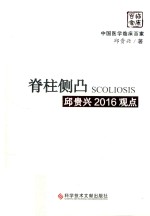 脊柱侧凸邱贵兴2016观点