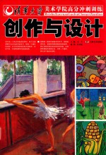 清华大学美术学院高分冲刺训练  创作与设计