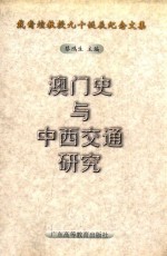 澳门史与中西交通研究  戴裔煊教授九十诞辰纪念文集