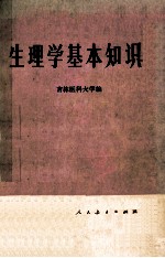 生理学基本知识