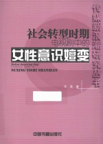 社会转型时期电视剧中的女性意识嬗变