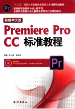 新编中文版Premiere Pro CC标准教程