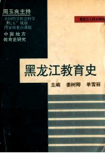 黑龙江教育史