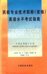 民航专业技术职称  资格  英语水平考试指南