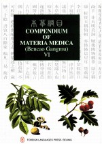 COMPENDIUM OF MATERIA MEDICA BENCAO GANGMU BOOK VI