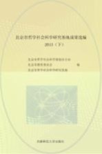 北京市哲学社会科学研究基地成果选编  2013  下