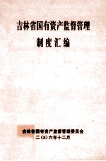 吉林省国有资产监督管理制度汇编