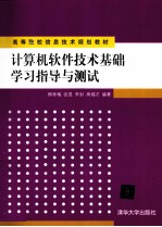 计算机软件技术基础学习指导与测试