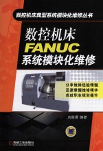 数控机床FANUC系统模块化维修