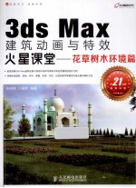 3ds Max建筑动画与特效火星课堂  花草树木环境篇