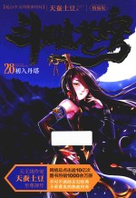 斗破苍穹精编版  28  初入丹塔