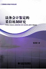 法务会计鉴定的采信机制研究