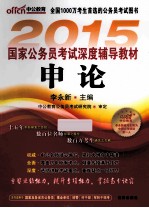 申论  2015  2015最新版