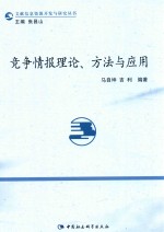 竞争情报理论、方法与应用