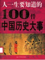 人一生要知道的100件中国历史大事