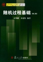 复旦大学数学研究生教学用书  随机过程基础  第2版